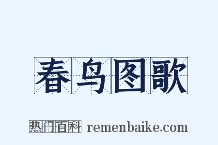 春鸟图歌是什么意思的图片